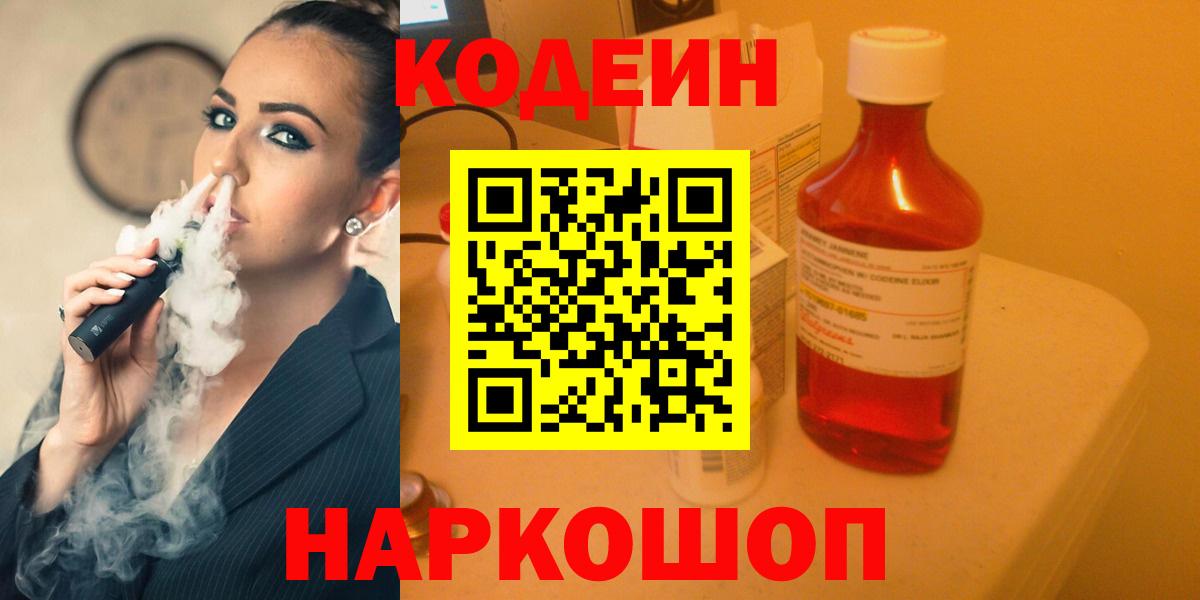 Codein Purple Drank  Codein Purple Drank  Павловский Посад  Вход с VPN 