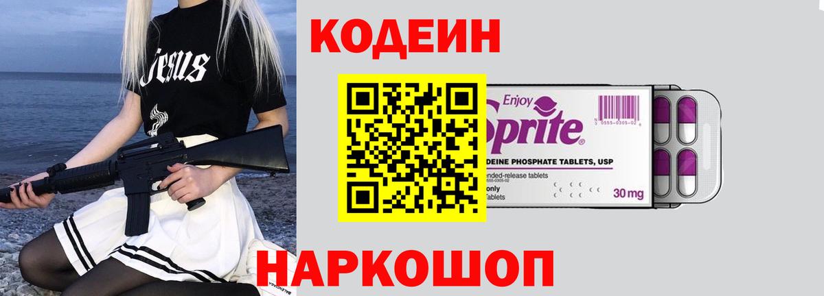 Codein Purple Drank Павловский Посад